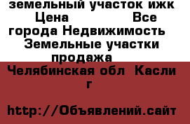 земельный участок ижк › Цена ­ 350 000 - Все города Недвижимость » Земельные участки продажа   . Челябинская обл.,Касли г.